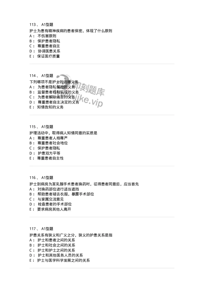 78011023-护理伦理-194367_军队文职(1)_01.军队文职真题-专业课_（全）版本一（历年真题+章节练习+模拟题）_护理学(军队文职)_章节练习_纯题目