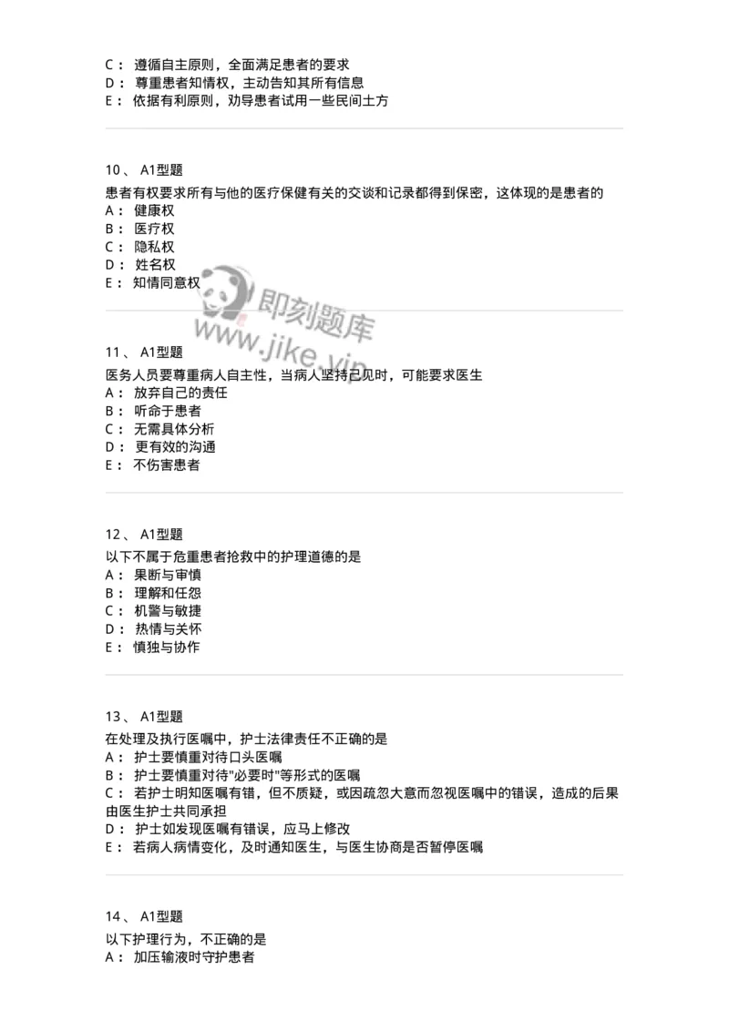 78011023-护理伦理-194367_军队文职(1)_01.军队文职真题-专业课_（全）版本一（历年真题+章节练习+模拟题）_护理学(军队文职)_章节练习_纯题目