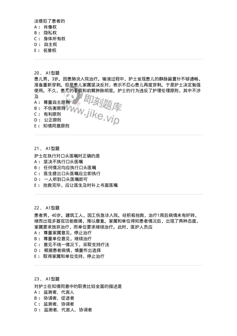 78011023-护理伦理-194367_军队文职(1)_01.军队文职真题-专业课_（全）版本一（历年真题+章节练习+模拟题）_护理学(军队文职)_章节练习_纯题目