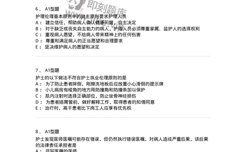 78011023-护理伦理-194367_军队文职(1)_01.军队文职真题-专业课_（全）版本一（历年真题+章节练习+模拟题）_护理学(军队文职)_章节练习_纯题目