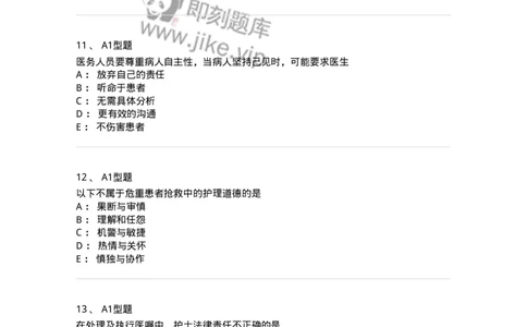 78011023-护理伦理-194367_军队文职(1)_01.军队文职真题-专业课_（全）版本一（历年真题+章节练习+模拟题）_护理学(军队文职)_章节练习_纯题目