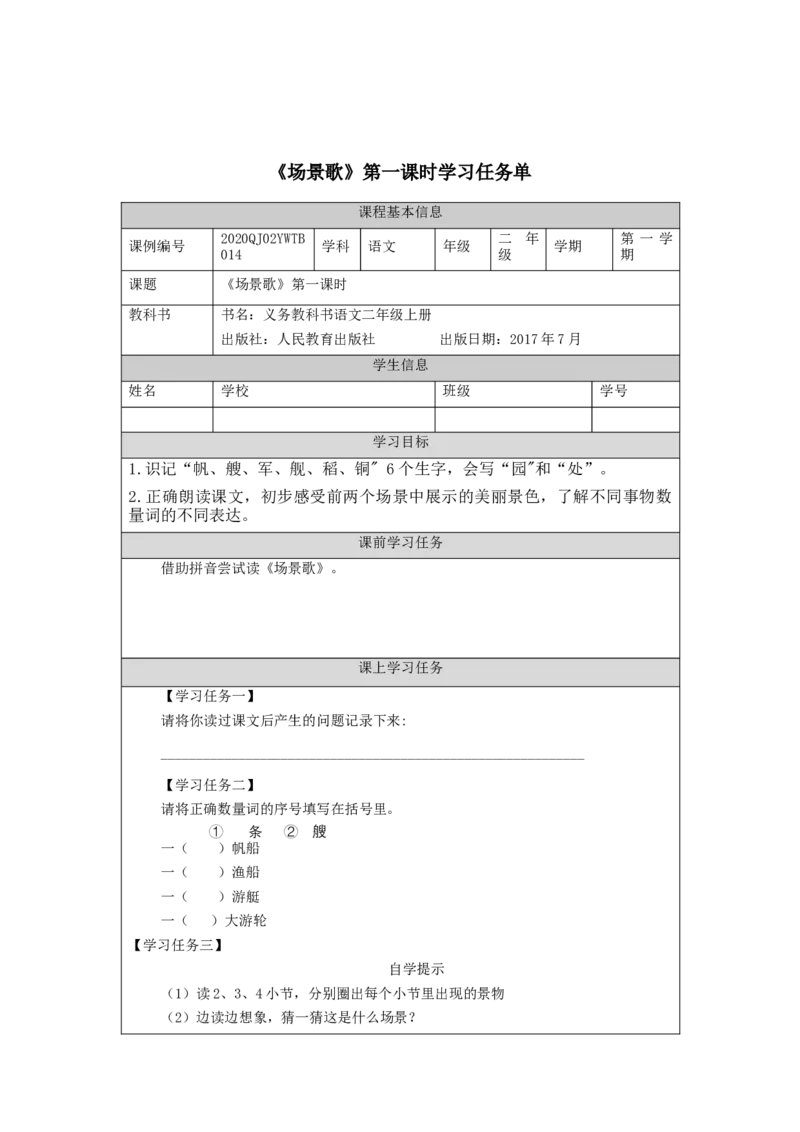 0916二年级语文（统编版）场景歌(第一课时)-3任务单_二年级上下册资料_小学二年级学习资料-25年更新版_2-01、小学二年级语文上册_2-1-3、课件、讲义、教案_2年级上册学习任务单