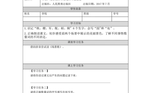 0916二年级语文（统编版）场景歌(第一课时)-3任务单_二年级上下册资料_小学二年级学习资料-25年更新版_2-01、小学二年级语文上册_2-1-3、课件、讲义、教案_2年级上册学习任务单