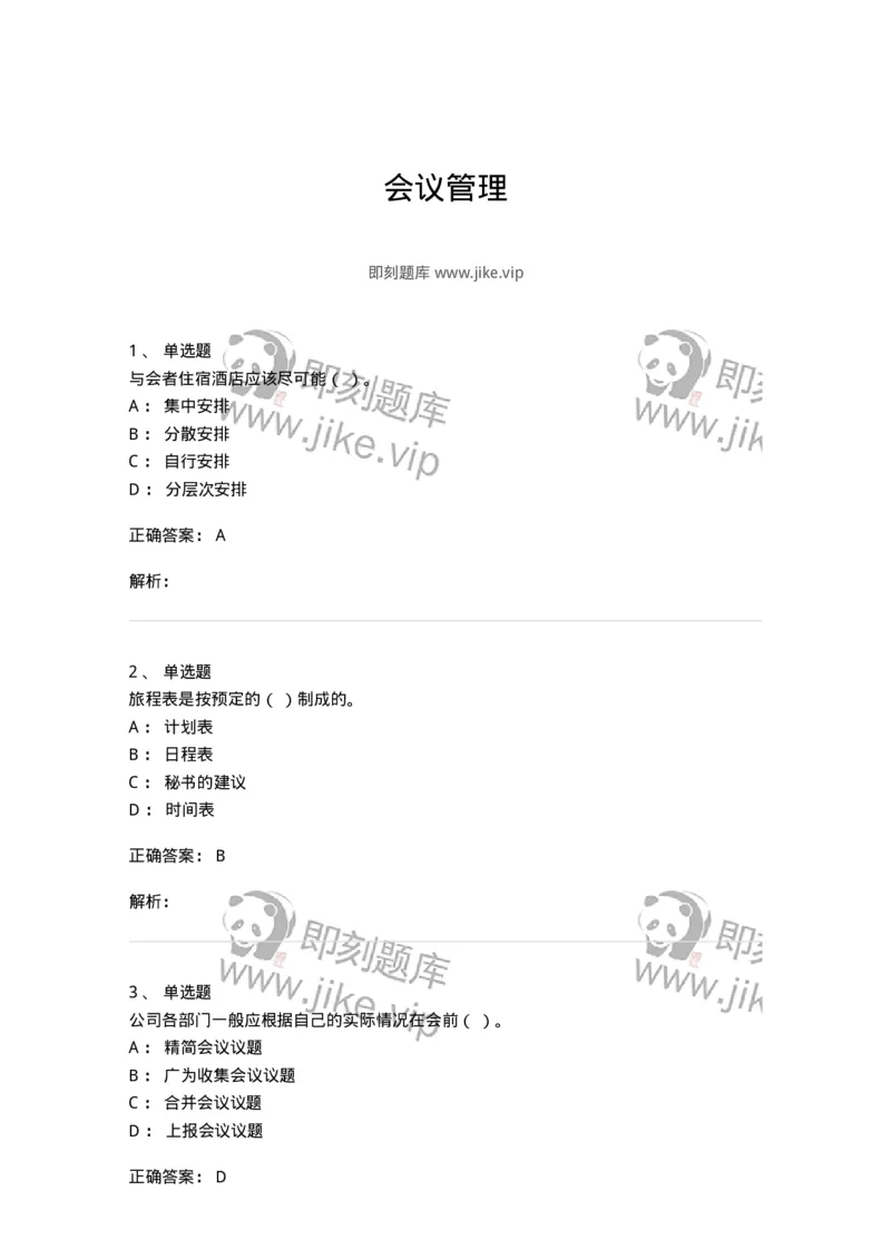 611-会议管理-137969_军队文职(1)_01.军队文职真题-专业课_（全）版本一（历年真题+章节练习+模拟题）_公务员(军队文职)_章节练习_题目+解析