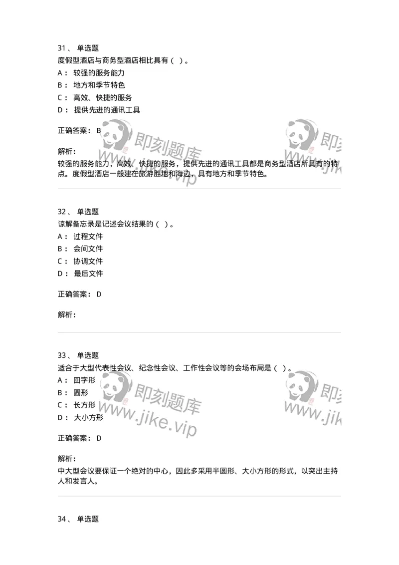 611-会议管理-137969_军队文职(1)_01.军队文职真题-专业课_（全）版本一（历年真题+章节练习+模拟题）_公务员(军队文职)_章节练习_题目+解析