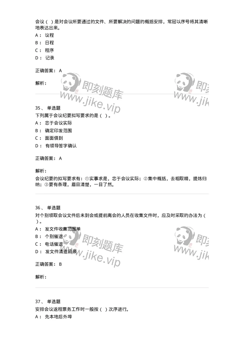 611-会议管理-137969_军队文职(1)_01.军队文职真题-专业课_（全）版本一（历年真题+章节练习+模拟题）_公务员(军队文职)_章节练习_题目+解析