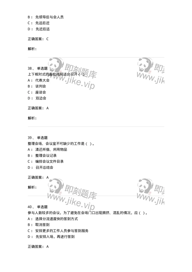 611-会议管理-137969_军队文职(1)_01.军队文职真题-专业课_（全）版本一（历年真题+章节练习+模拟题）_公务员(军队文职)_章节练习_题目+解析