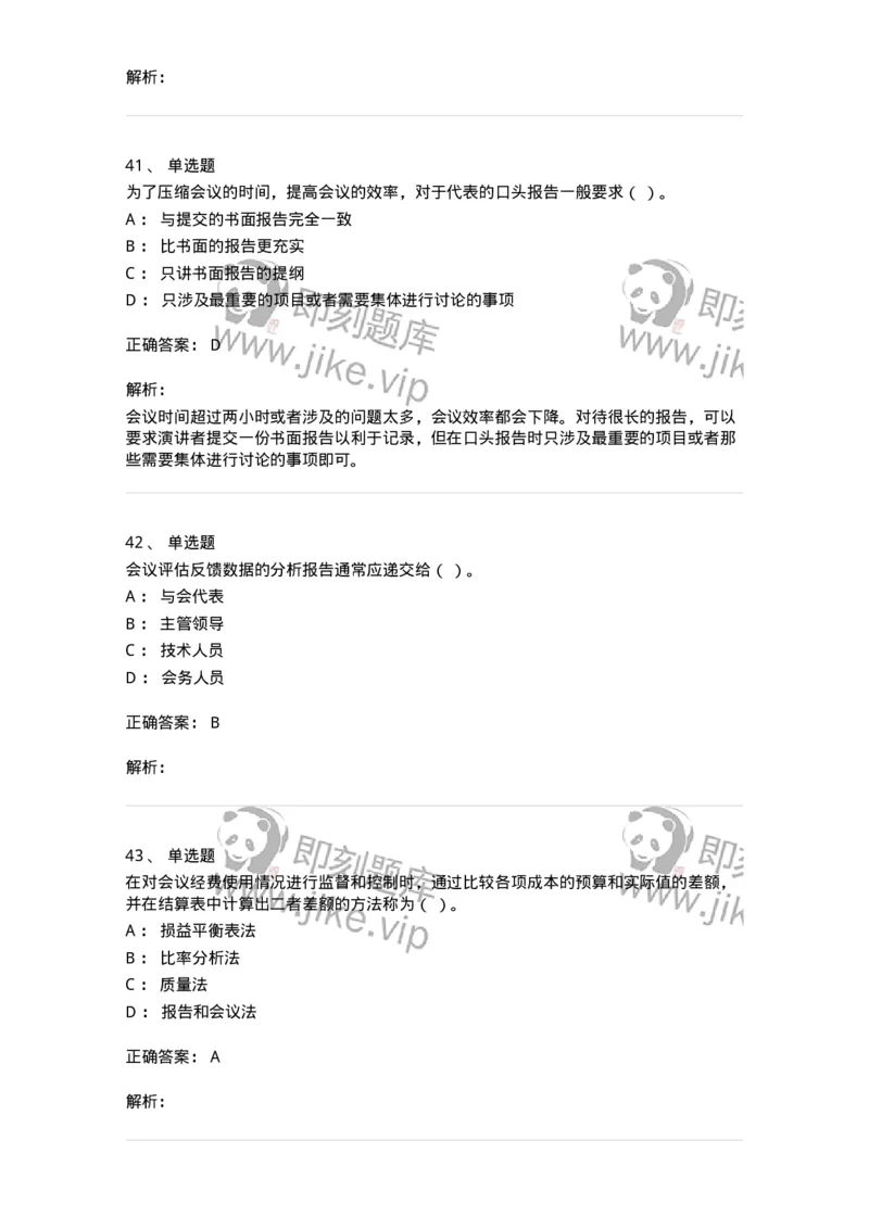 611-会议管理-137969_军队文职(1)_01.军队文职真题-专业课_（全）版本一（历年真题+章节练习+模拟题）_公务员(军队文职)_章节练习_题目+解析