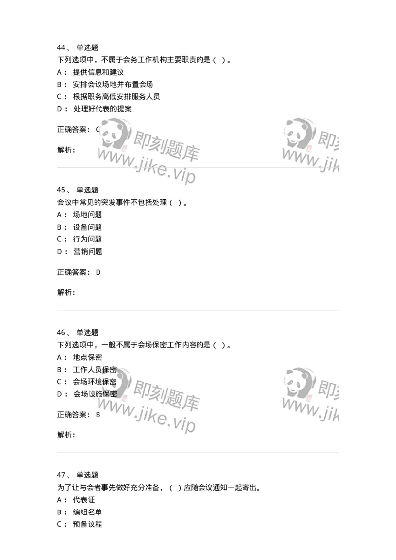 611-会议管理-137969_军队文职(1)_01.军队文职真题-专业课_（全）版本一（历年真题+章节练习+模拟题）_公务员(军队文职)_章节练习_题目+解析