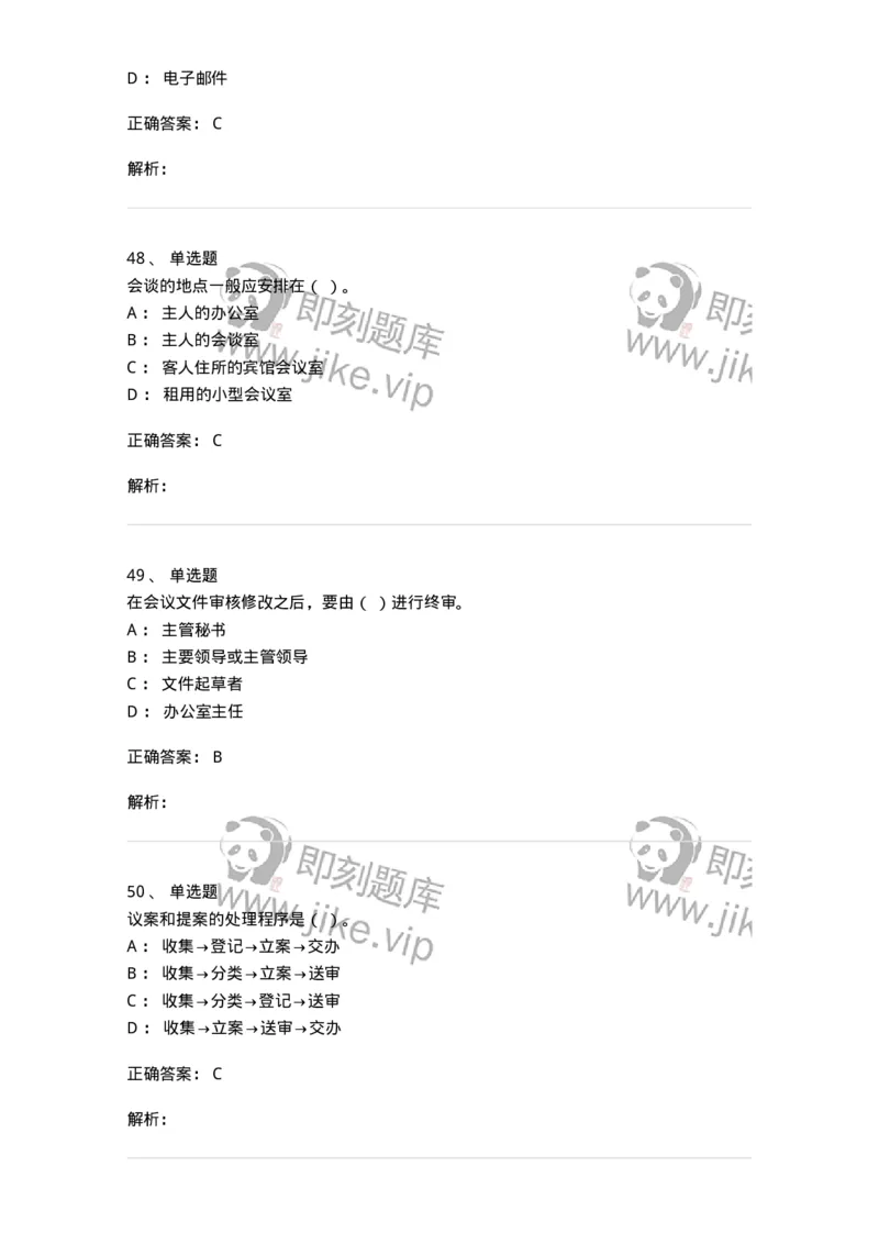 611-会议管理-137969_军队文职(1)_01.军队文职真题-专业课_（全）版本一（历年真题+章节练习+模拟题）_公务员(军队文职)_章节练习_题目+解析