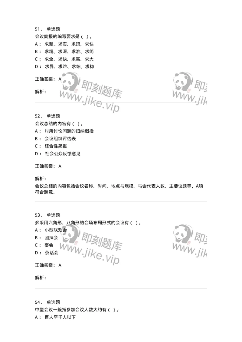 611-会议管理-137969_军队文职(1)_01.军队文职真题-专业课_（全）版本一（历年真题+章节练习+模拟题）_公务员(军队文职)_章节练习_题目+解析