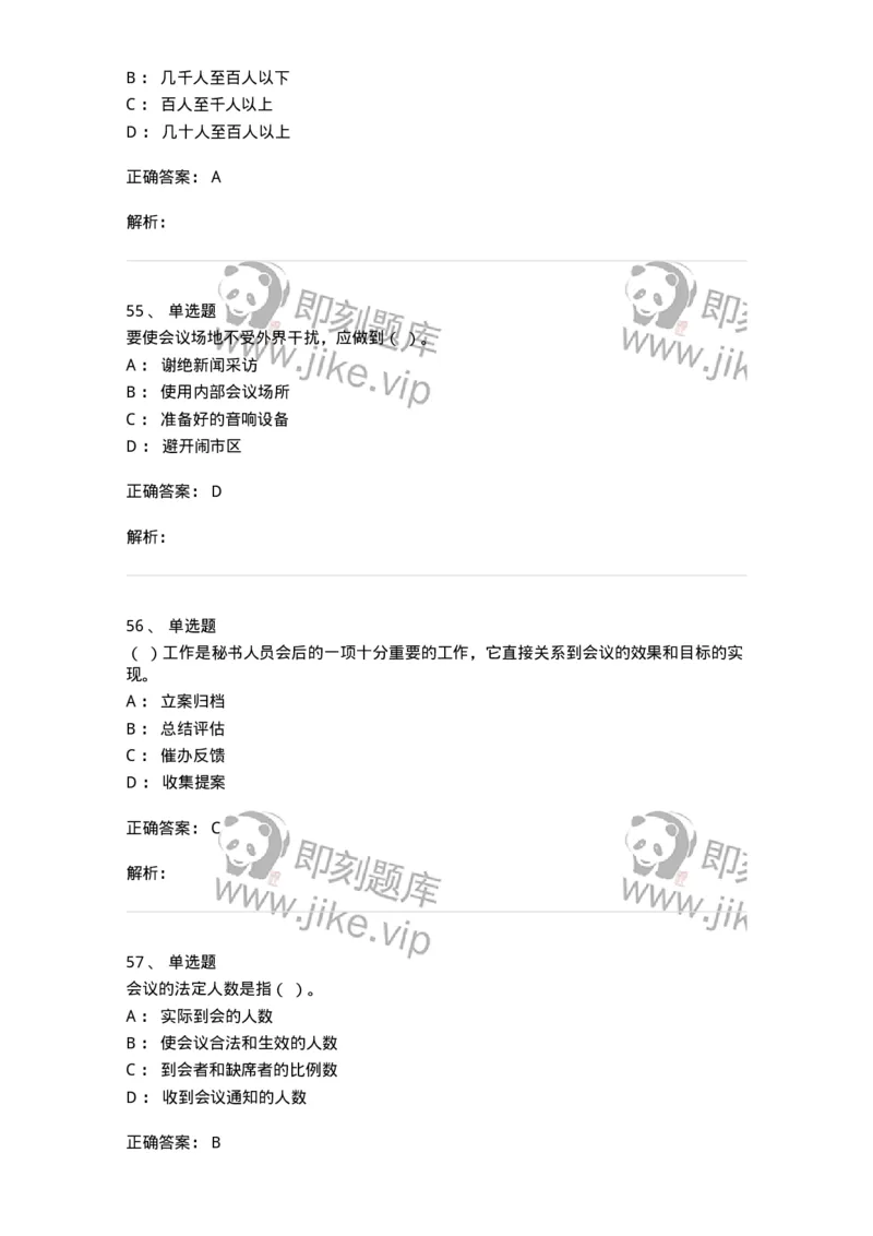 611-会议管理-137969_军队文职(1)_01.军队文职真题-专业课_（全）版本一（历年真题+章节练习+模拟题）_公务员(军队文职)_章节练习_题目+解析