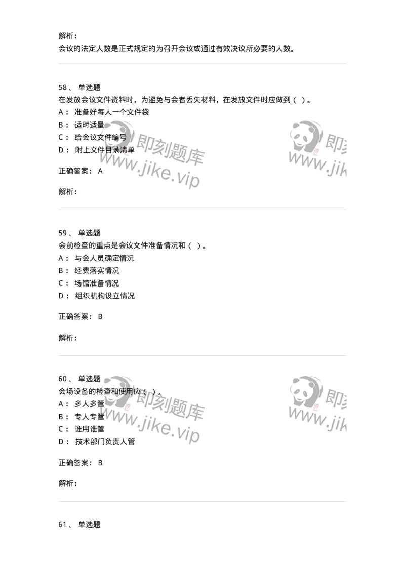 611-会议管理-137969_军队文职(1)_01.军队文职真题-专业课_（全）版本一（历年真题+章节练习+模拟题）_公务员(军队文职)_章节练习_题目+解析