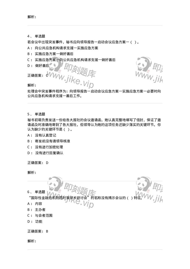 611-会议管理-137969_军队文职(1)_01.军队文职真题-专业课_（全）版本一（历年真题+章节练习+模拟题）_公务员(军队文职)_章节练习_题目+解析