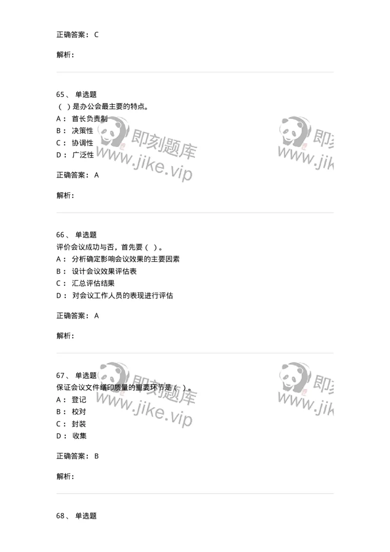 611-会议管理-137969_军队文职(1)_01.军队文职真题-专业课_（全）版本一（历年真题+章节练习+模拟题）_公务员(军队文职)_章节练习_题目+解析