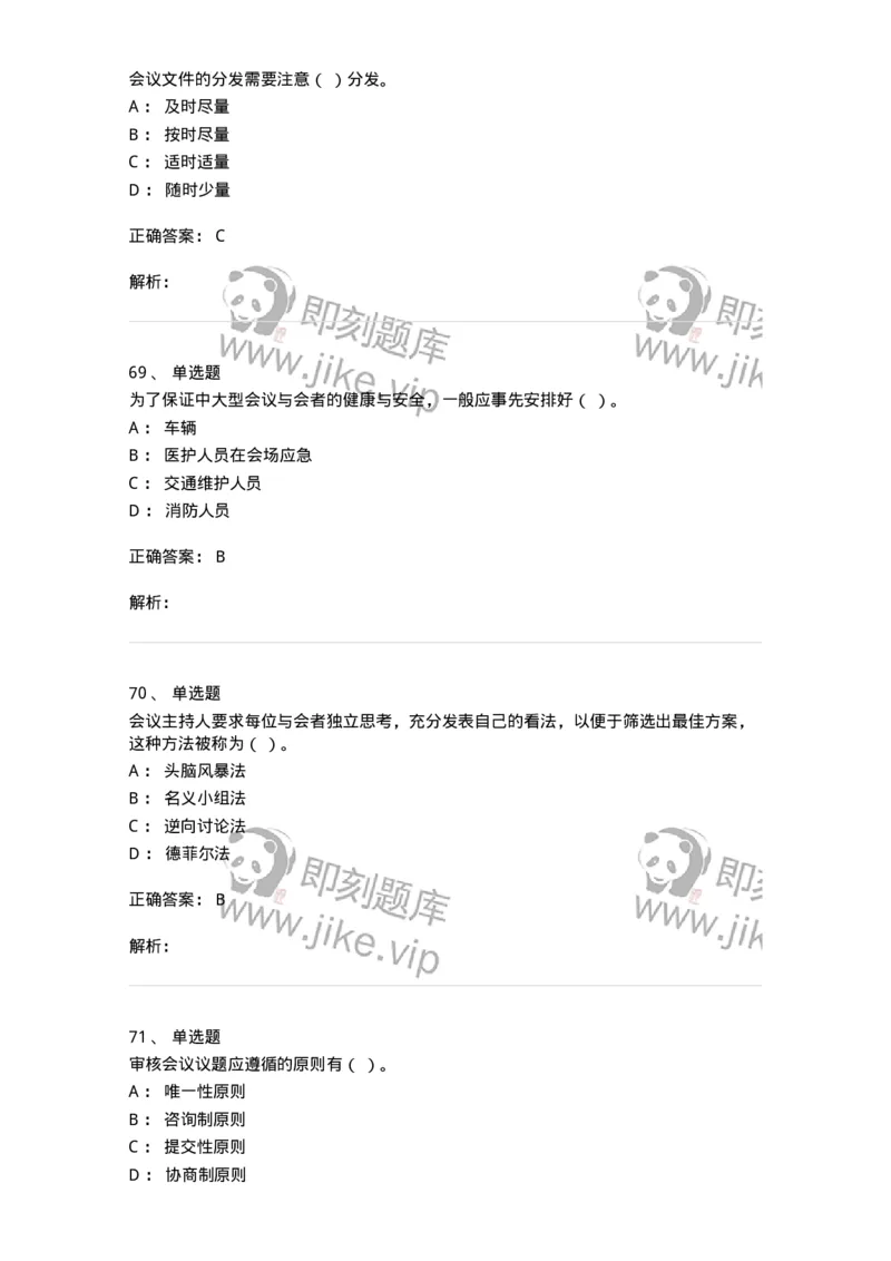 611-会议管理-137969_军队文职(1)_01.军队文职真题-专业课_（全）版本一（历年真题+章节练习+模拟题）_公务员(军队文职)_章节练习_题目+解析