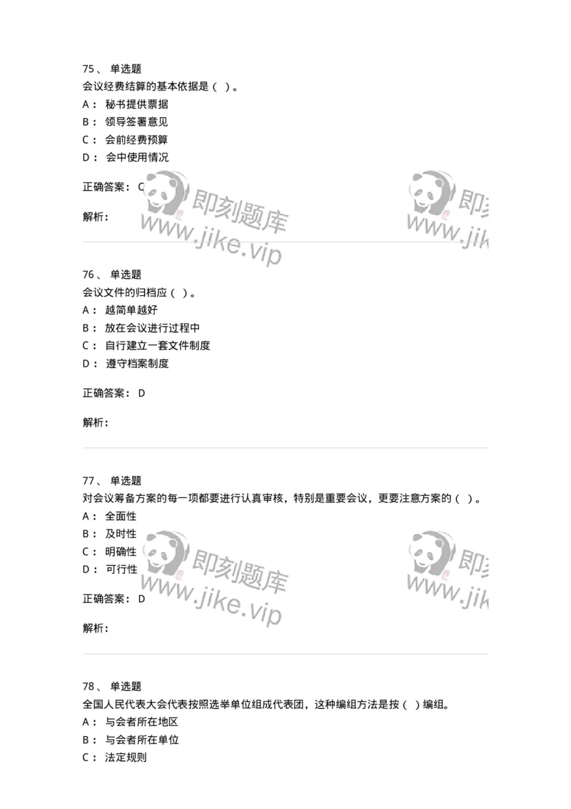 611-会议管理-137969_军队文职(1)_01.军队文职真题-专业课_（全）版本一（历年真题+章节练习+模拟题）_公务员(军队文职)_章节练习_题目+解析