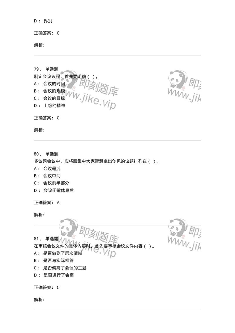 611-会议管理-137969_军队文职(1)_01.军队文职真题-专业课_（全）版本一（历年真题+章节练习+模拟题）_公务员(军队文职)_章节练习_题目+解析