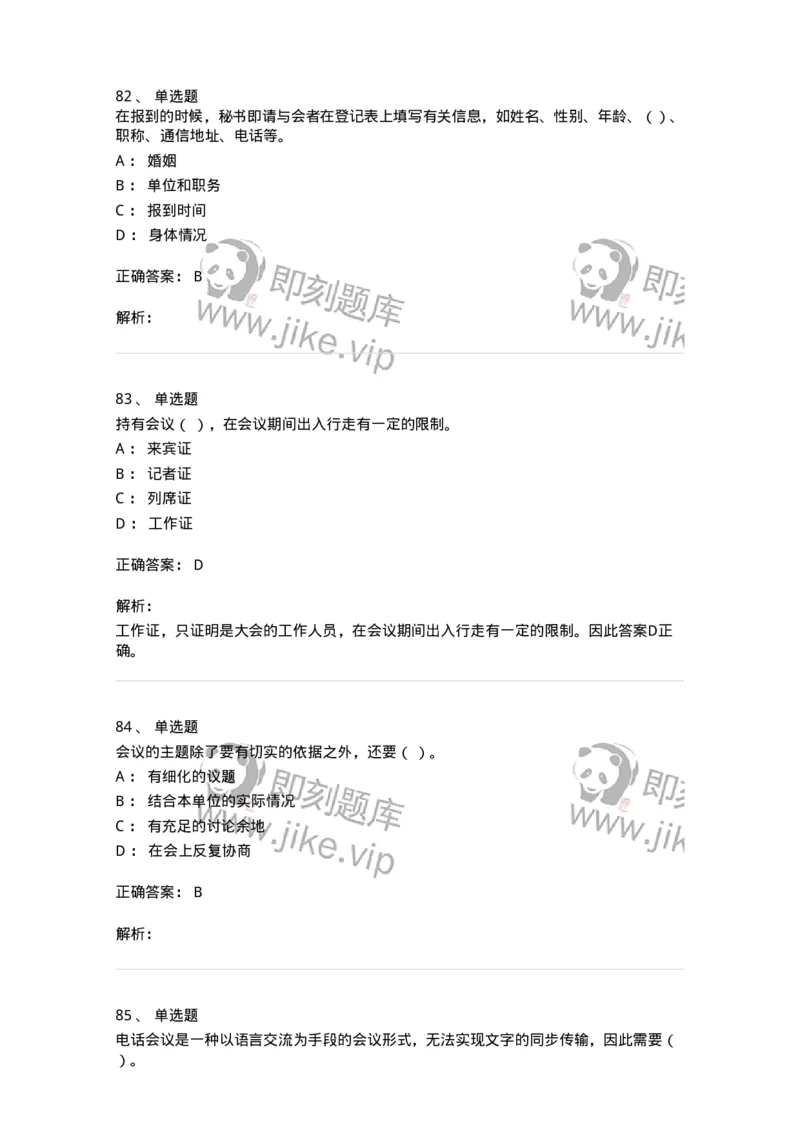 611-会议管理-137969_军队文职(1)_01.军队文职真题-专业课_（全）版本一（历年真题+章节练习+模拟题）_公务员(军队文职)_章节练习_题目+解析