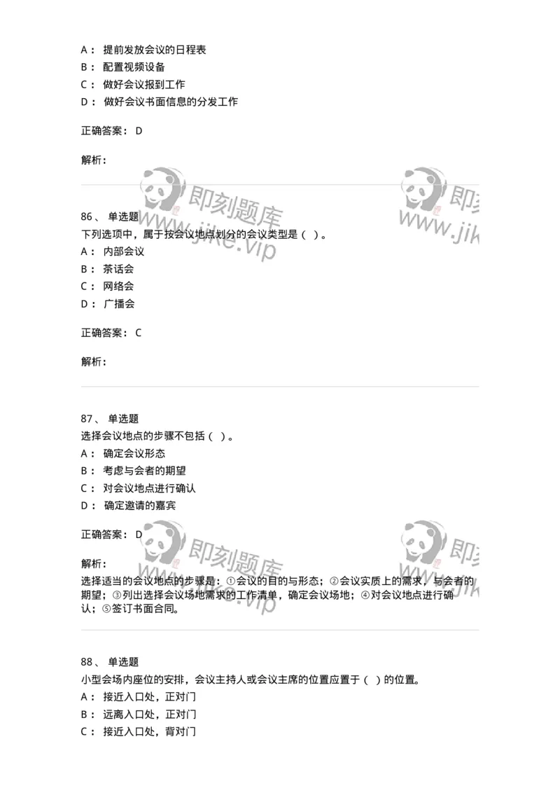 611-会议管理-137969_军队文职(1)_01.军队文职真题-专业课_（全）版本一（历年真题+章节练习+模拟题）_公务员(军队文职)_章节练习_题目+解析