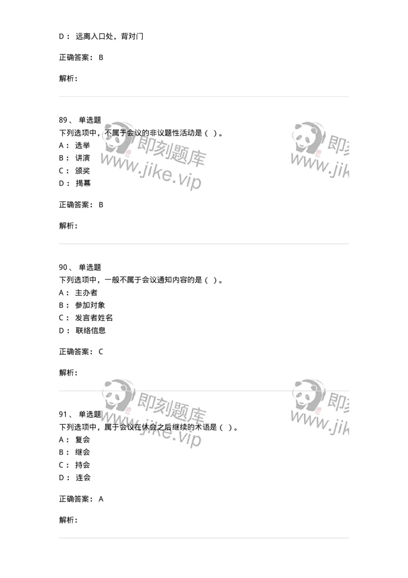 611-会议管理-137969_军队文职(1)_01.军队文职真题-专业课_（全）版本一（历年真题+章节练习+模拟题）_公务员(军队文职)_章节练习_题目+解析