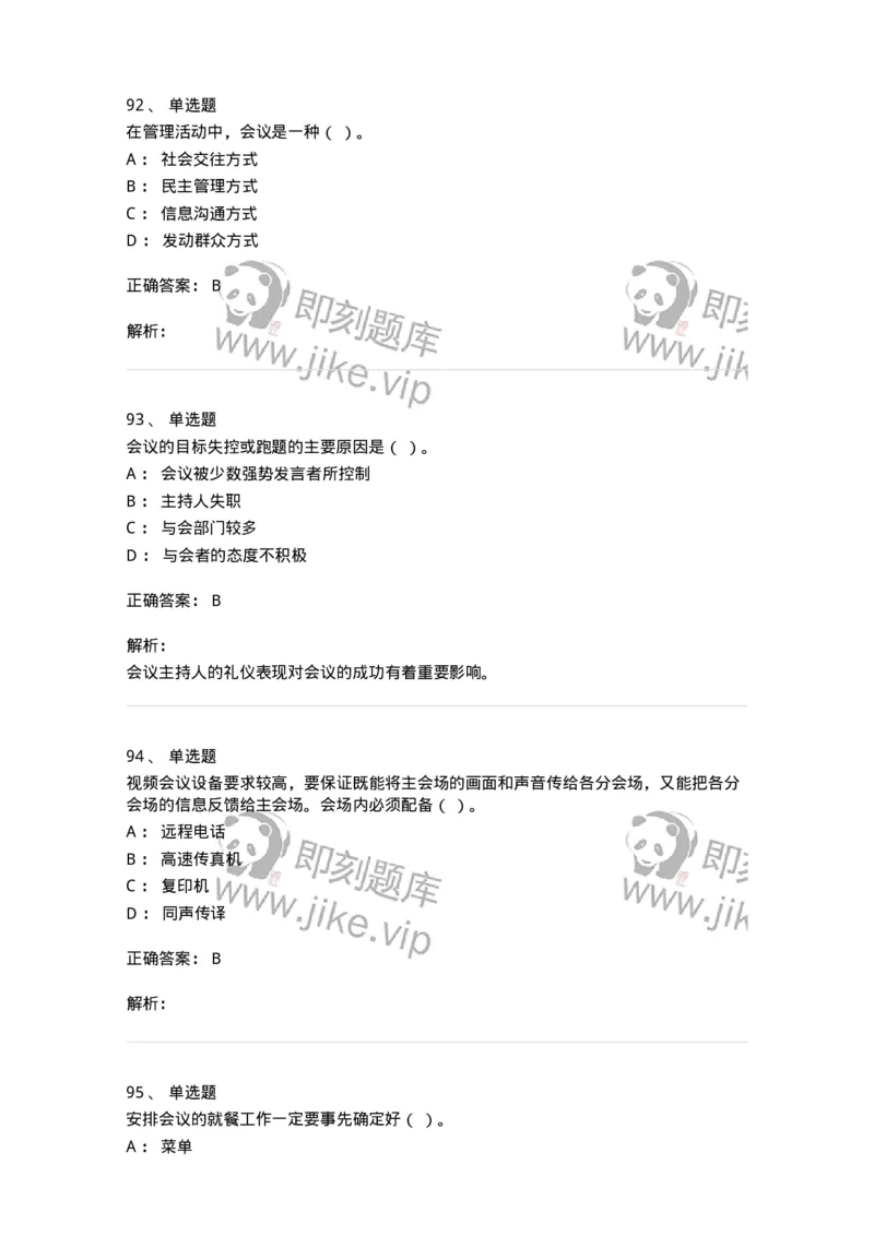 611-会议管理-137969_军队文职(1)_01.军队文职真题-专业课_（全）版本一（历年真题+章节练习+模拟题）_公务员(军队文职)_章节练习_题目+解析