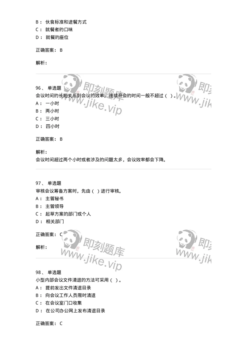 611-会议管理-137969_军队文职(1)_01.军队文职真题-专业课_（全）版本一（历年真题+章节练习+模拟题）_公务员(军队文职)_章节练习_题目+解析