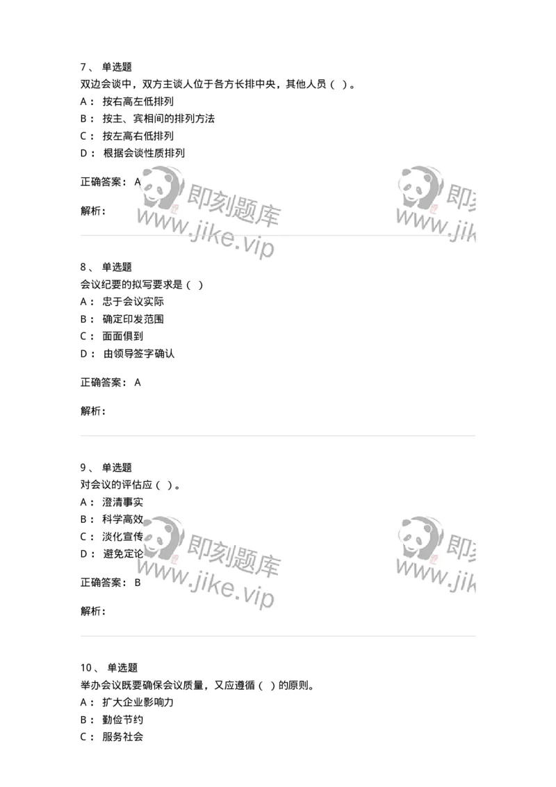 611-会议管理-137969_军队文职(1)_01.军队文职真题-专业课_（全）版本一（历年真题+章节练习+模拟题）_公务员(军队文职)_章节练习_题目+解析