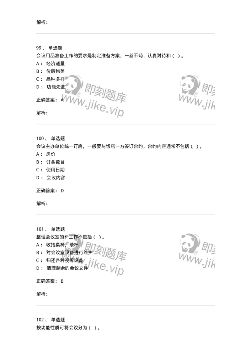 611-会议管理-137969_军队文职(1)_01.军队文职真题-专业课_（全）版本一（历年真题+章节练习+模拟题）_公务员(军队文职)_章节练习_题目+解析