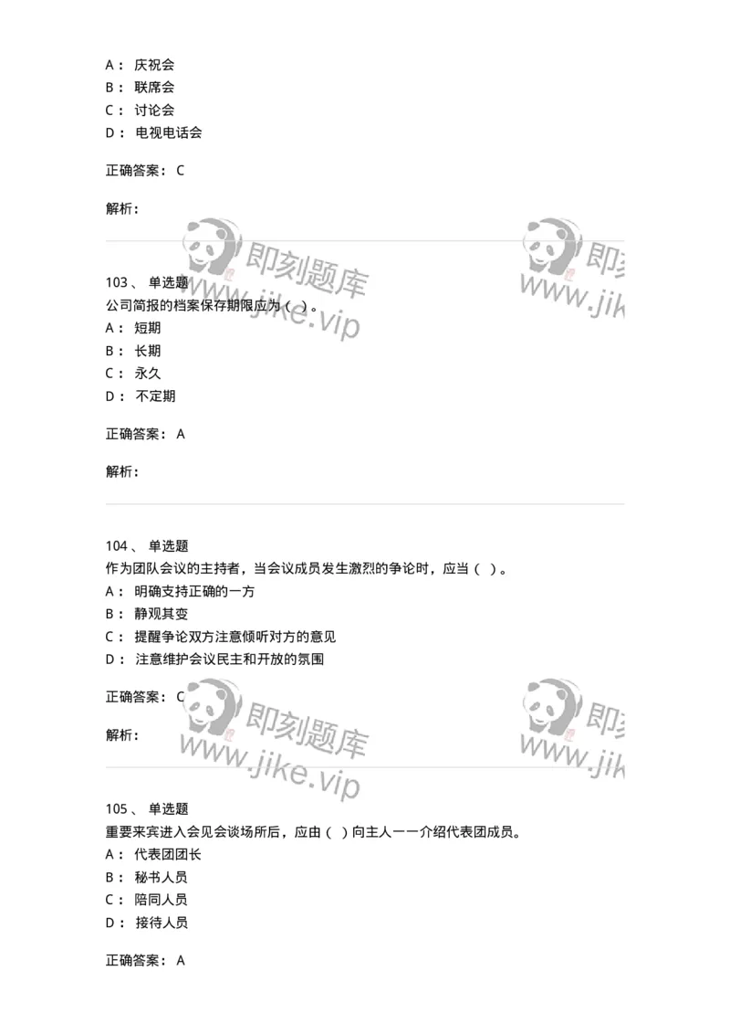 611-会议管理-137969_军队文职(1)_01.军队文职真题-专业课_（全）版本一（历年真题+章节练习+模拟题）_公务员(军队文职)_章节练习_题目+解析