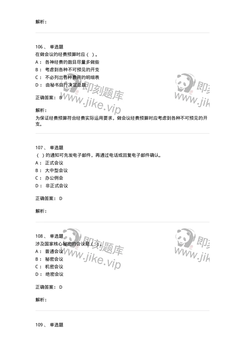 611-会议管理-137969_军队文职(1)_01.军队文职真题-专业课_（全）版本一（历年真题+章节练习+模拟题）_公务员(军队文职)_章节练习_题目+解析