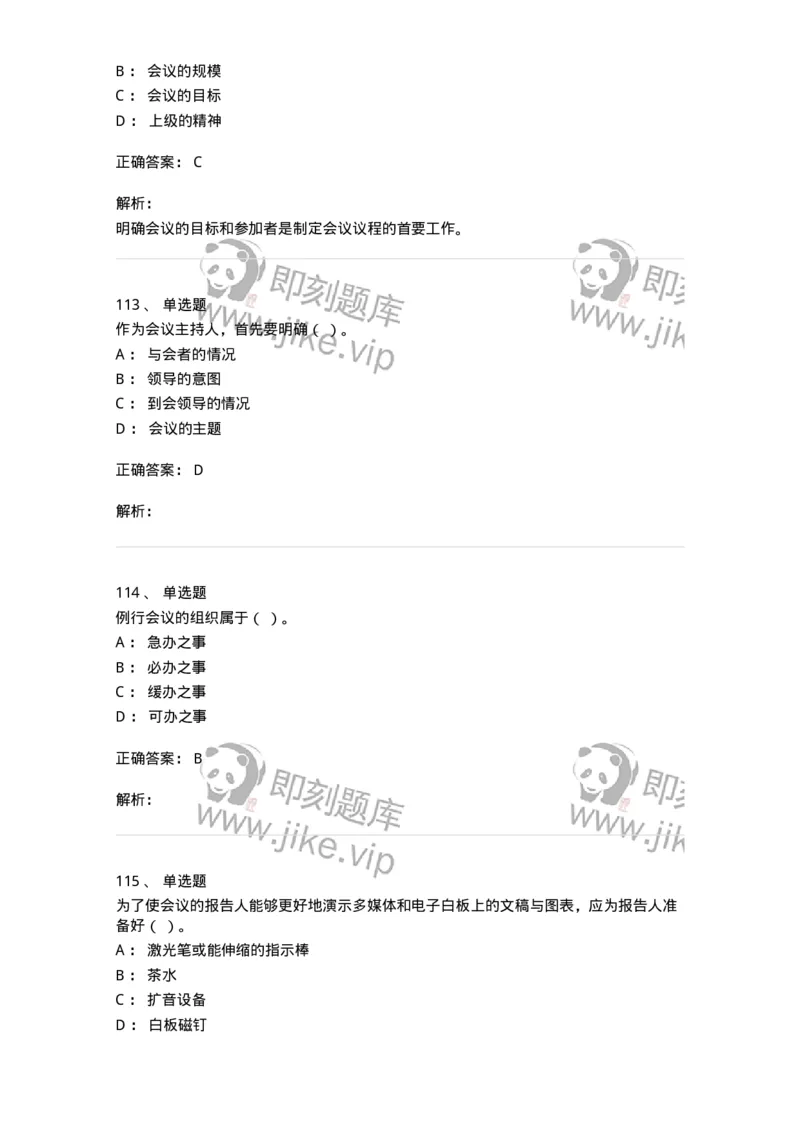 611-会议管理-137969_军队文职(1)_01.军队文职真题-专业课_（全）版本一（历年真题+章节练习+模拟题）_公务员(军队文职)_章节练习_题目+解析