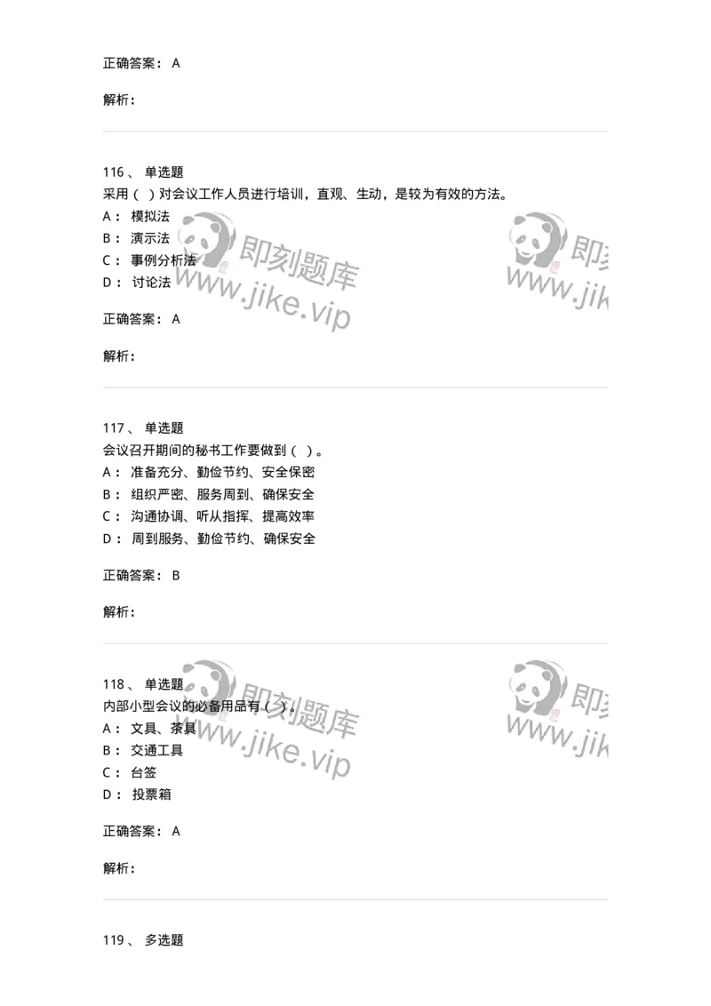 611-会议管理-137969_军队文职(1)_01.军队文职真题-专业课_（全）版本一（历年真题+章节练习+模拟题）_公务员(军队文职)_章节练习_题目+解析