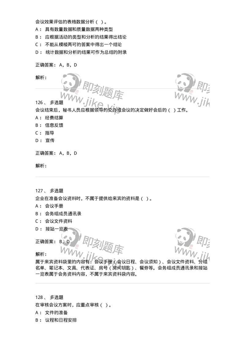 611-会议管理-137969_军队文职(1)_01.军队文职真题-专业课_（全）版本一（历年真题+章节练习+模拟题）_公务员(军队文职)_章节练习_题目+解析