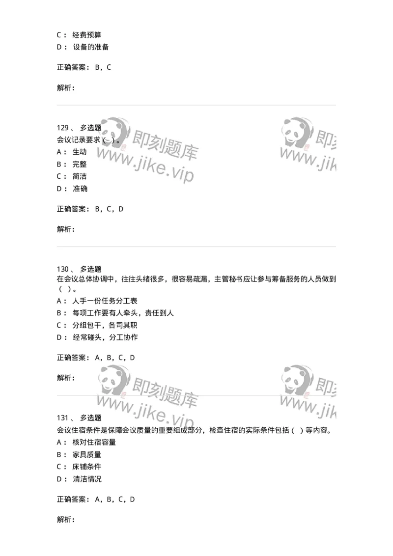 611-会议管理-137969_军队文职(1)_01.军队文职真题-专业课_（全）版本一（历年真题+章节练习+模拟题）_公务员(军队文职)_章节练习_题目+解析