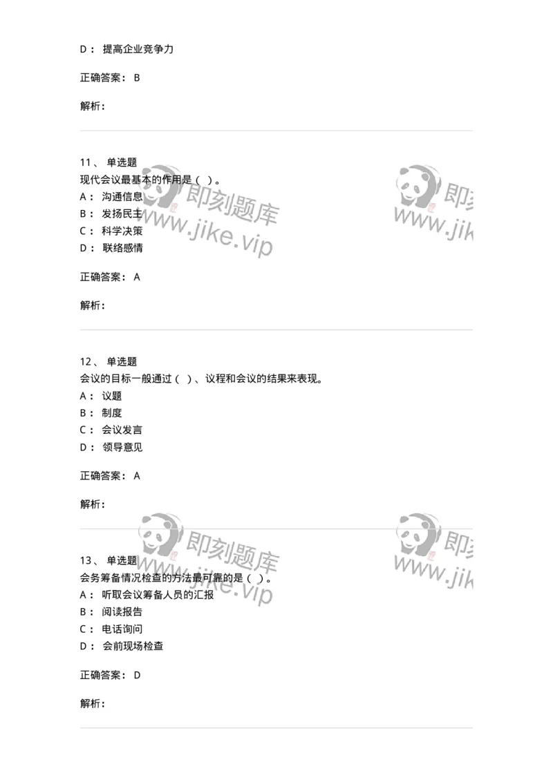 611-会议管理-137969_军队文职(1)_01.军队文职真题-专业课_（全）版本一（历年真题+章节练习+模拟题）_公务员(军队文职)_章节练习_题目+解析