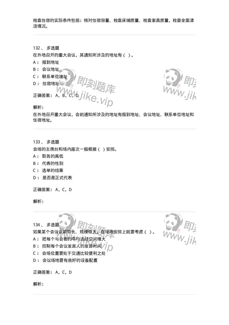 611-会议管理-137969_军队文职(1)_01.军队文职真题-专业课_（全）版本一（历年真题+章节练习+模拟题）_公务员(军队文职)_章节练习_题目+解析