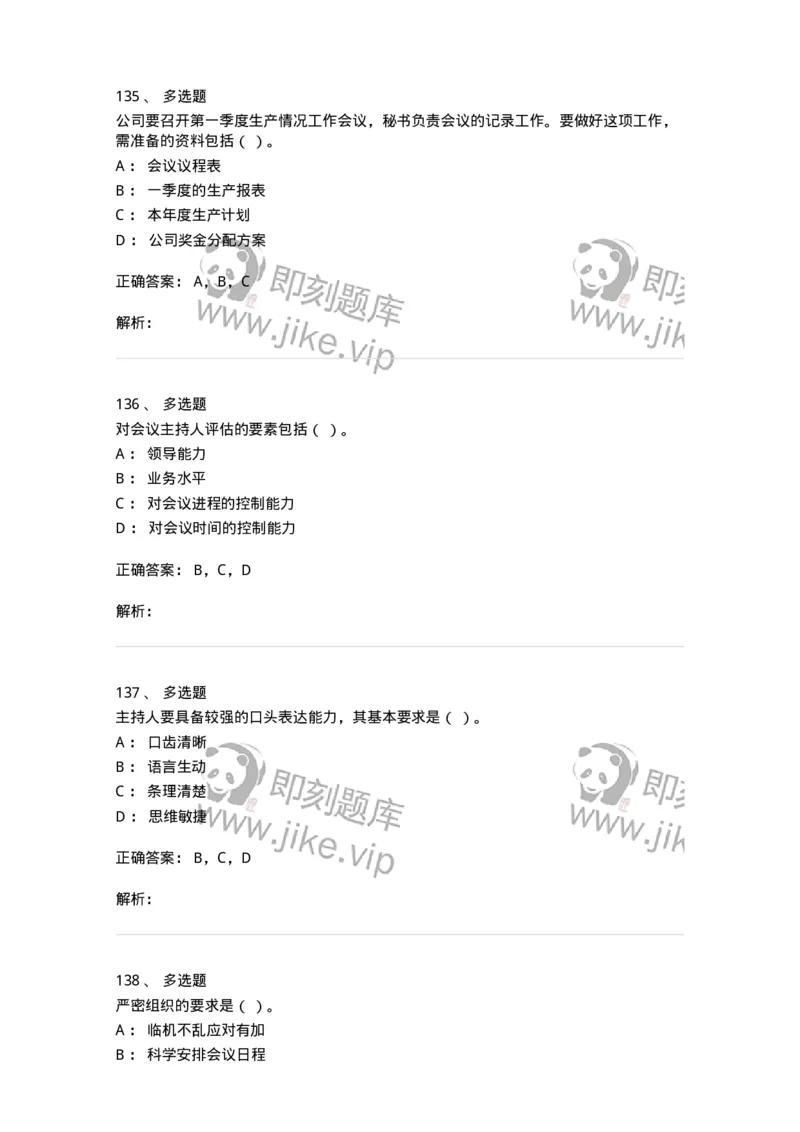 611-会议管理-137969_军队文职(1)_01.军队文职真题-专业课_（全）版本一（历年真题+章节练习+模拟题）_公务员(军队文职)_章节练习_题目+解析