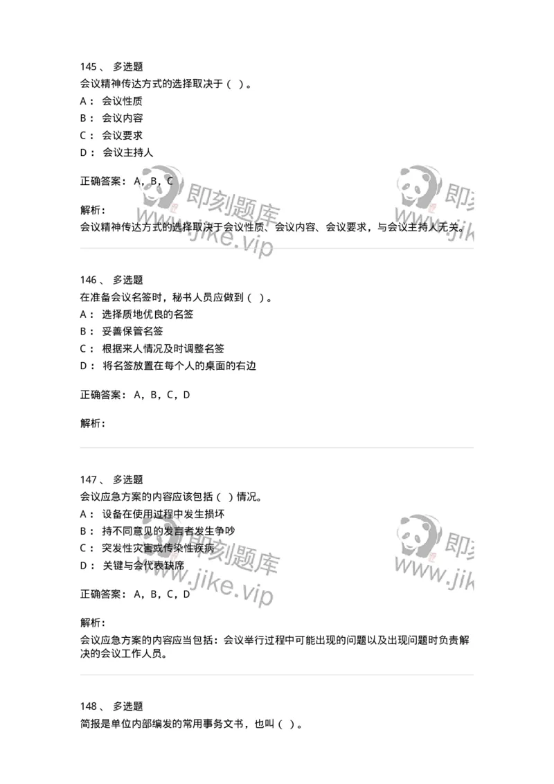 611-会议管理-137969_军队文职(1)_01.军队文职真题-专业课_（全）版本一（历年真题+章节练习+模拟题）_公务员(军队文职)_章节练习_题目+解析