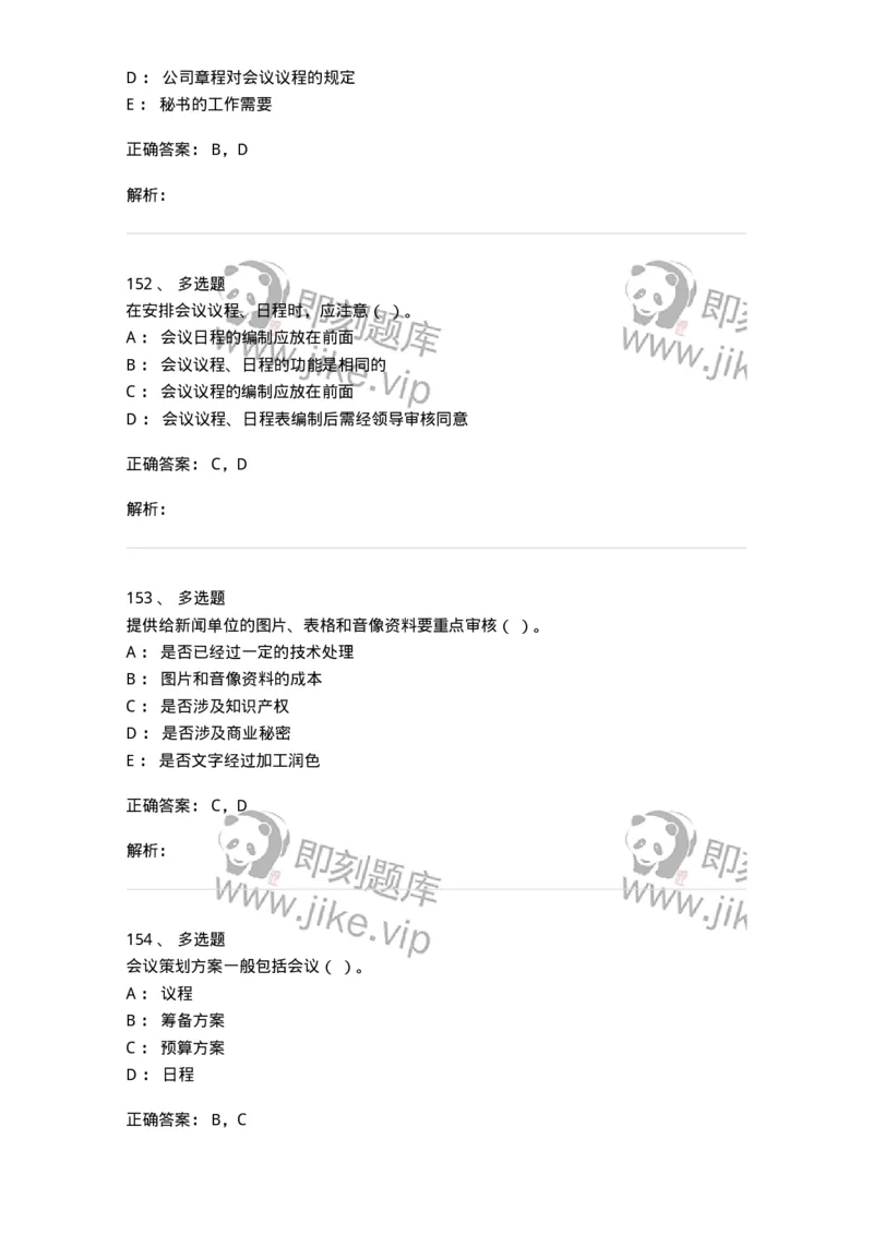 611-会议管理-137969_军队文职(1)_01.军队文职真题-专业课_（全）版本一（历年真题+章节练习+模拟题）_公务员(军队文职)_章节练习_题目+解析