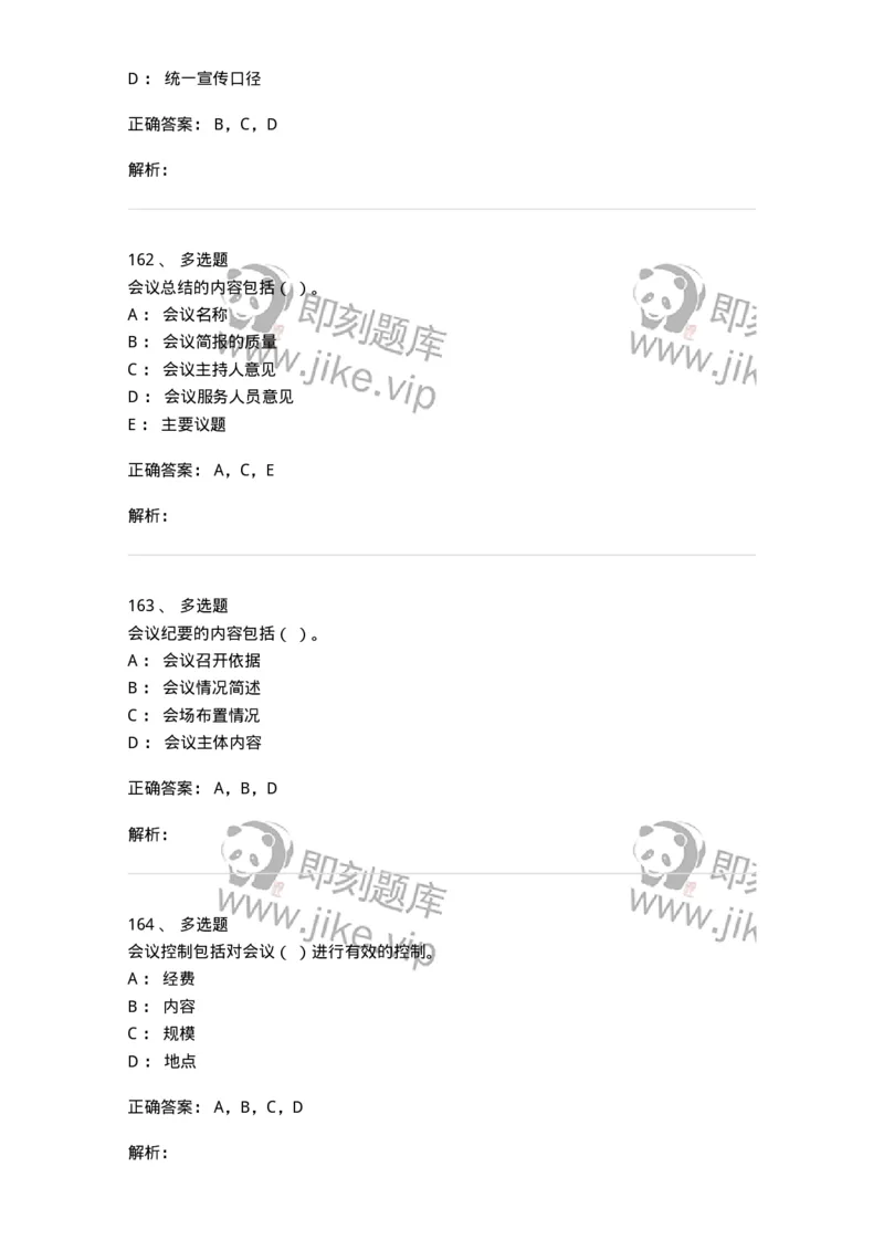 611-会议管理-137969_军队文职(1)_01.军队文职真题-专业课_（全）版本一（历年真题+章节练习+模拟题）_公务员(军队文职)_章节练习_题目+解析