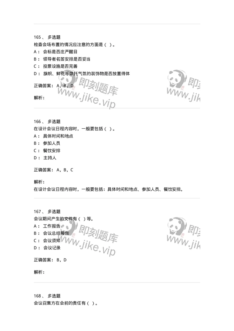 611-会议管理-137969_军队文职(1)_01.军队文职真题-专业课_（全）版本一（历年真题+章节练习+模拟题）_公务员(军队文职)_章节练习_题目+解析