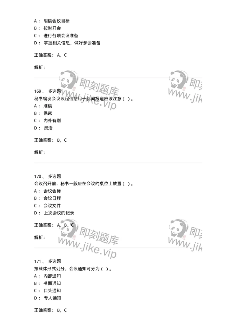 611-会议管理-137969_军队文职(1)_01.军队文职真题-专业课_（全）版本一（历年真题+章节练习+模拟题）_公务员(军队文职)_章节练习_题目+解析