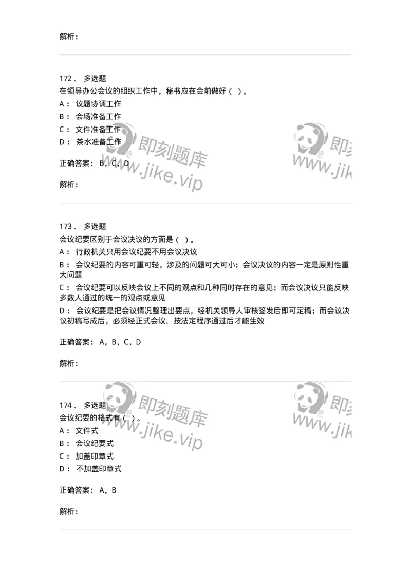 611-会议管理-137969_军队文职(1)_01.军队文职真题-专业课_（全）版本一（历年真题+章节练习+模拟题）_公务员(军队文职)_章节练习_题目+解析