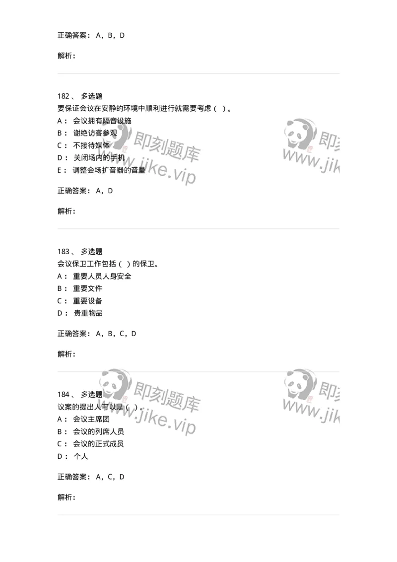 611-会议管理-137969_军队文职(1)_01.军队文职真题-专业课_（全）版本一（历年真题+章节练习+模拟题）_公务员(军队文职)_章节练习_题目+解析
