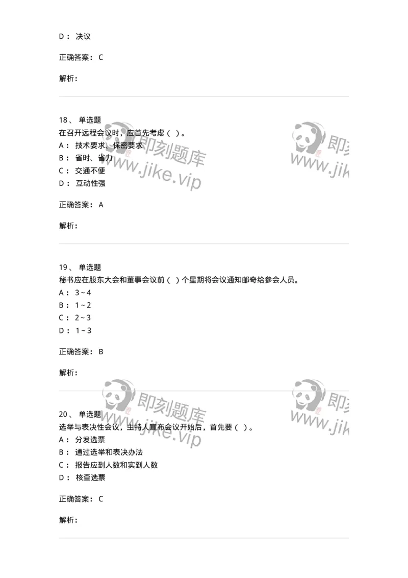 611-会议管理-137969_军队文职(1)_01.军队文职真题-专业课_（全）版本一（历年真题+章节练习+模拟题）_公务员(军队文职)_章节练习_题目+解析