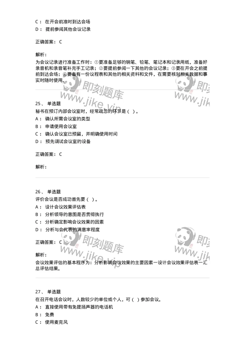 611-会议管理-137969_军队文职(1)_01.军队文职真题-专业课_（全）版本一（历年真题+章节练习+模拟题）_公务员(军队文职)_章节练习_题目+解析