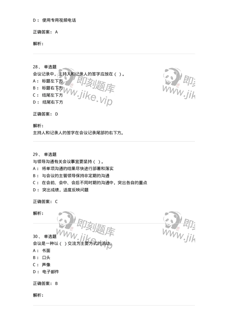 611-会议管理-137969_军队文职(1)_01.军队文职真题-专业课_（全）版本一（历年真题+章节练习+模拟题）_公务员(军队文职)_章节练习_题目+解析