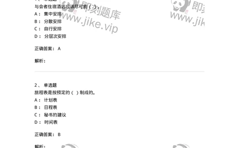 611-会议管理-137969_军队文职(1)_01.军队文职真题-专业课_（全）版本一（历年真题+章节练习+模拟题）_公务员(军队文职)_章节练习_题目+解析