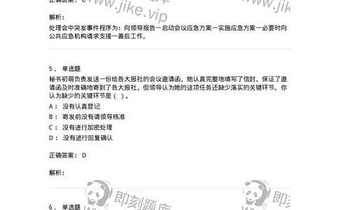 611-会议管理-137969_军队文职(1)_01.军队文职真题-专业课_（全）版本一（历年真题+章节练习+模拟题）_公务员(军队文职)_章节练习_题目+解析